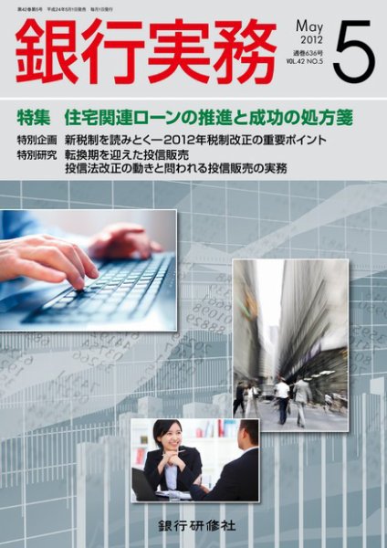 銀行実務 5月号 (発売日2012年04月02日) 表紙