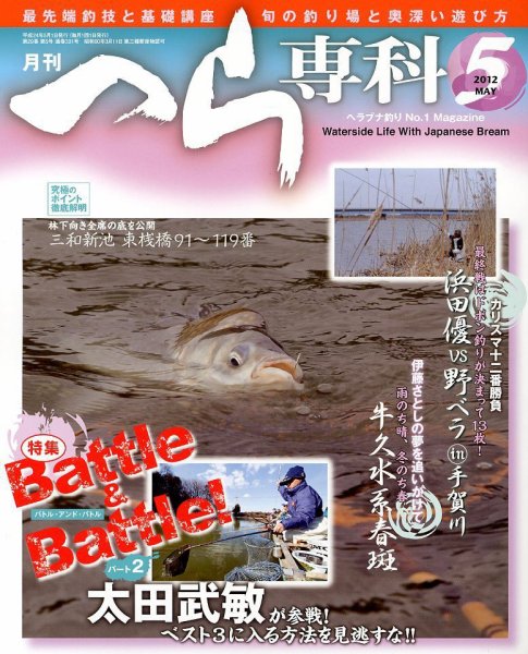 へら専科 5月号 (発売日2012年04月04日) 表紙