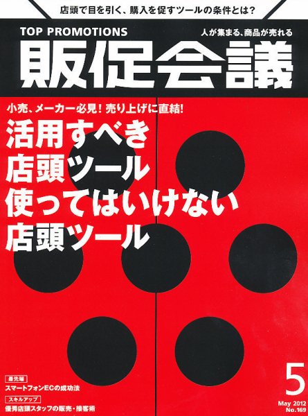 トッププロモーションズ販促会議 2012年5月号 (発売日2012年03月31日) 表紙