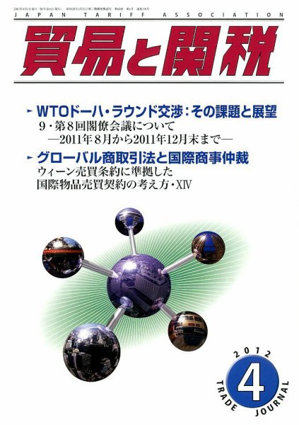 貿易と関税 4月号 (発売日2012年04月02日) 表紙