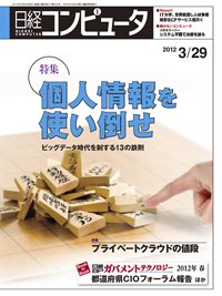 日経コンピュータ no.805 (発売日2012年03月29日) 表紙
