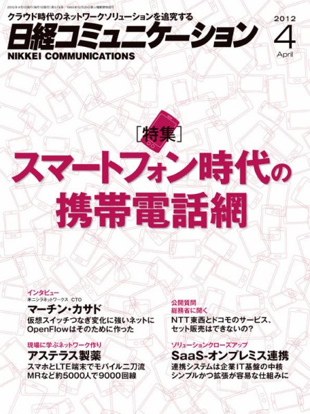 日経コミュニケーション No.579 (発売日2012年04月01日) 表紙