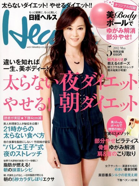 日経ヘルス 5月号 (発売日2012年04月02日) 表紙