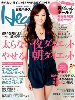 日経ヘルス 5月号 (発売日2012年04月02日) 表紙