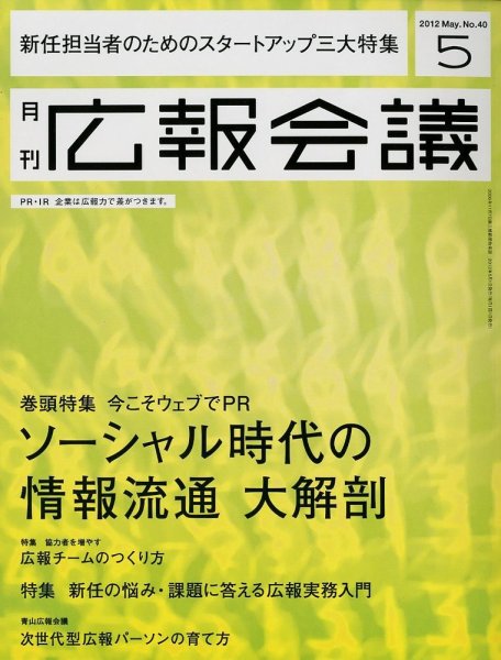 広報会議 2012年5月号 (発売日2012年03月31日) 表紙