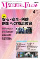 月刊マテリアルフロー ４月号 表紙