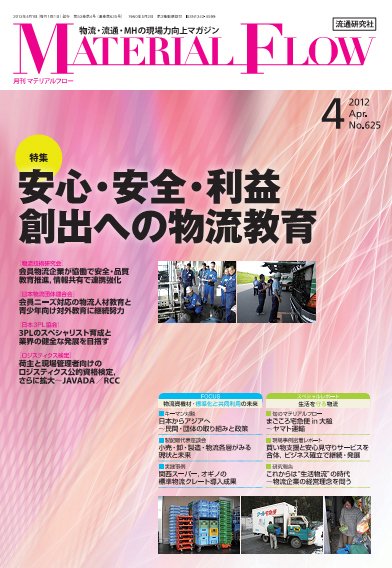 月刊マテリアルフロー ４月号 (発売日2012年04月01日) 表紙