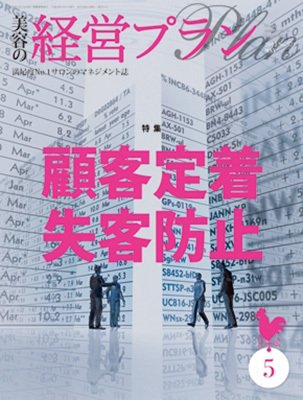 美容の経営プラン 5月号 (発売日2012年04月01日) 表紙