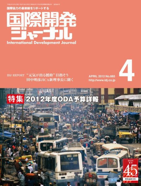 国際開発ジャーナル No.665 (発売日2012年04月01日) 表紙