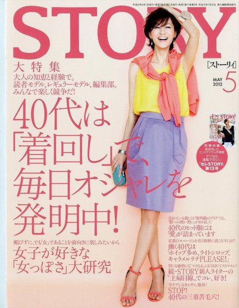 STORY（ストーリィ） 5月号 (発売日2012年03月31日) 表紙