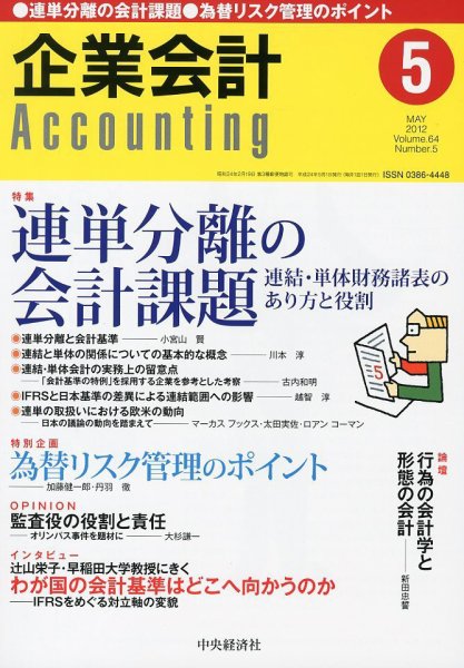 企業会計 5月号 (発売日2012年04月04日) 表紙