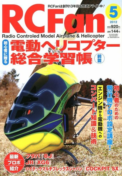 RCFan 5月号 (発売日2012年04月04日) 表紙