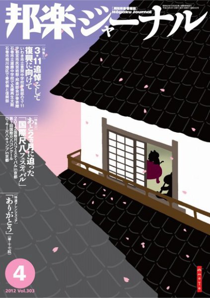 邦楽ジャーナル 303号 (発売日2012年04月01日) 表紙