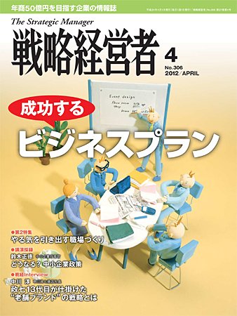 戦略経営者 ４月号 (発売日2012年04月01日) 表紙