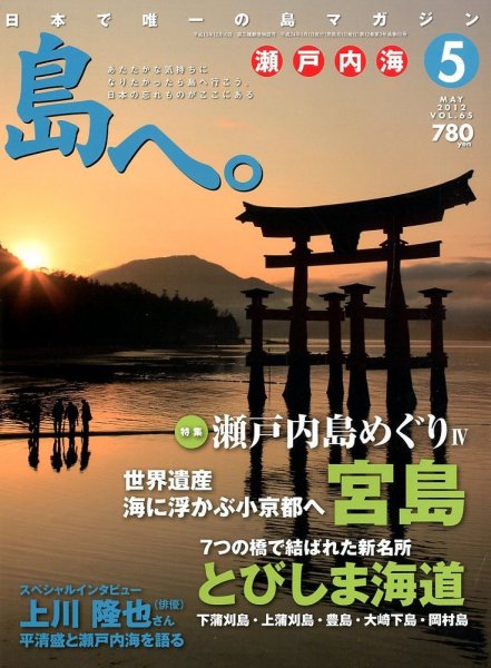 島へ。 65号 (発売日2012年04月02日) 表紙