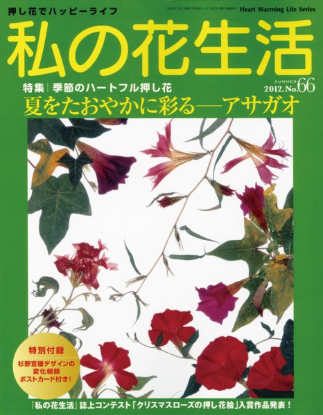 私の花生活  Ｎｏ66 (発売日2012年06月01日) 表紙