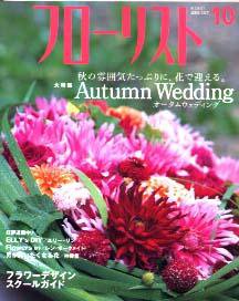 フローリスト 10月号 (発売日2005年09月08日) 表紙