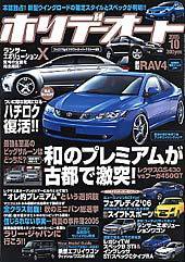 ホリデーオート 2005年10月号 (発売日2005年09月10日) 表紙