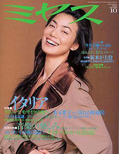 ミセス 2005年10月号 (発売日2005年09月07日) 表紙