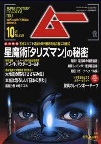ムー 10月号 (発売日2005年09月09日) 表紙