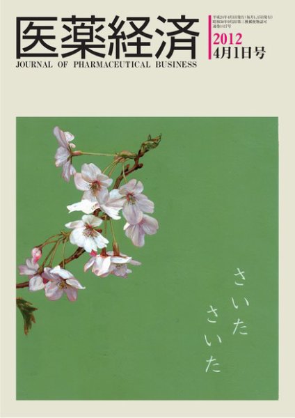 医薬経済 1417号 (発売日2012年04月01日) 表紙