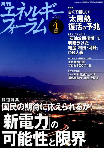 エネルギーフォーラム 2012年04月02日発売号 表紙