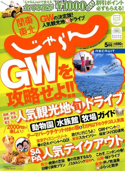 関東・東北じゃらん 5月号 (発売日2012年04月02日) 表紙