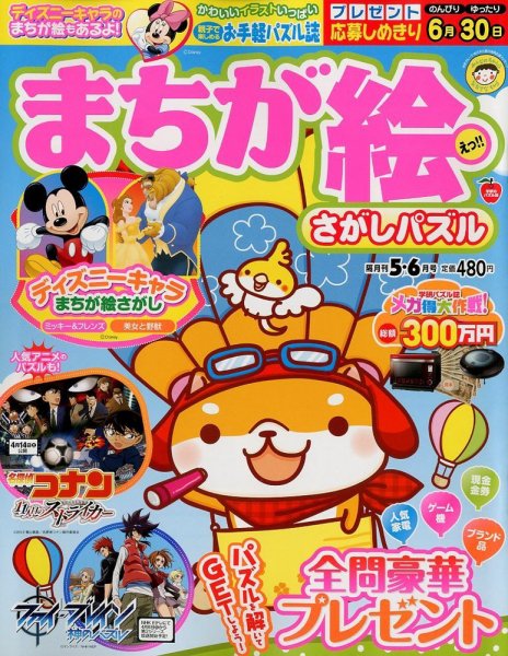 まちが絵さがしパズル 5月号 (発売日2012年04月02日) 表紙