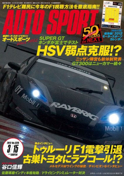auto sport（オートスポーツ） 3/15号 (発売日2012年03月01日) 表紙