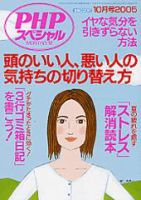 PHPスペシャル 10月号 (発売日2005年09月10日) 表紙