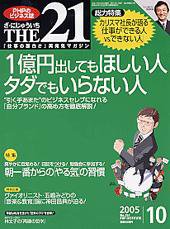 THE21（ザニジュウイチ） 10月号 (発売日2005年09月10日) 表紙