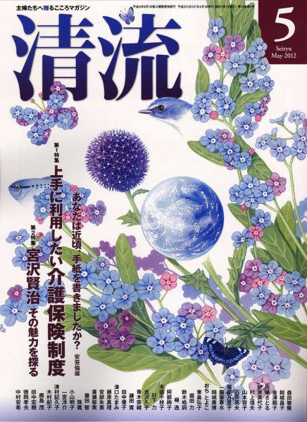 清流 5月号 (発売日2012年04月01日) 表紙