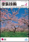 塗装技術 2012年4月号 (発売日2012年04月03日) 表紙