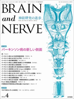 BRAIN and NERVE（ブレインアンドナーブ） Vol.64 No.4 (発売日2012年04月01日) 表紙