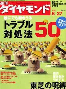 週刊ダイヤモンド（Diamond WEEKLY） 8/27号 (発売日2005年08月22日) 表紙