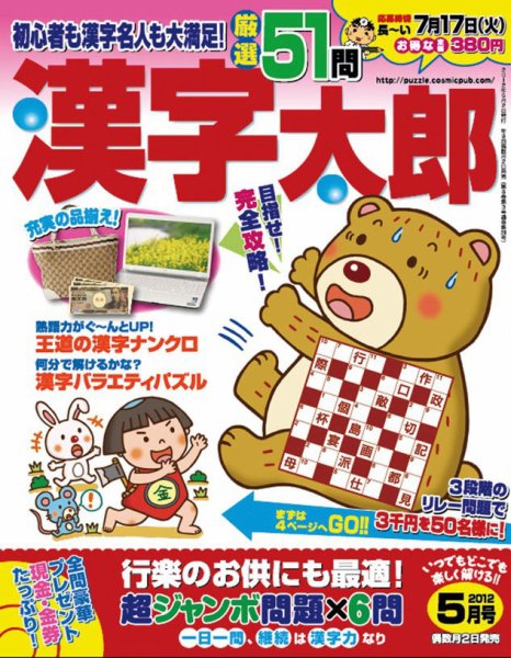 漢字太郎 5月号 (発売日2012年04月02日) 表紙
