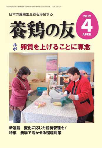 養鶏の友 4月号 (発売日2012年04月01日) 表紙