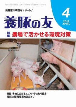 養豚の友 4月号 (発売日2012年04月01日) 表紙