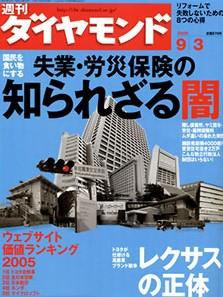 週刊ダイヤモンド（Diamond WEEKLY） 9/3号 (発売日2005年08月29日) 表紙