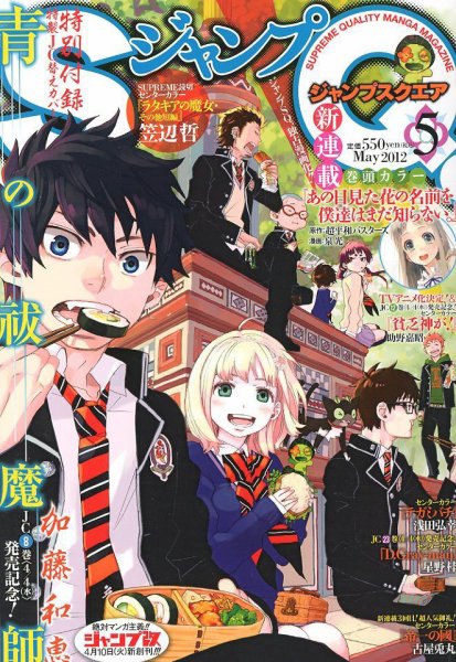 ジャンプ SQ. （スクエア） 5月号 (発売日2012年04月04日) 表紙