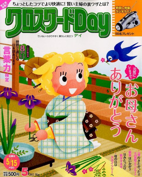 クロスワードDay 5月号 (発売日2012年04月02日) 表紙