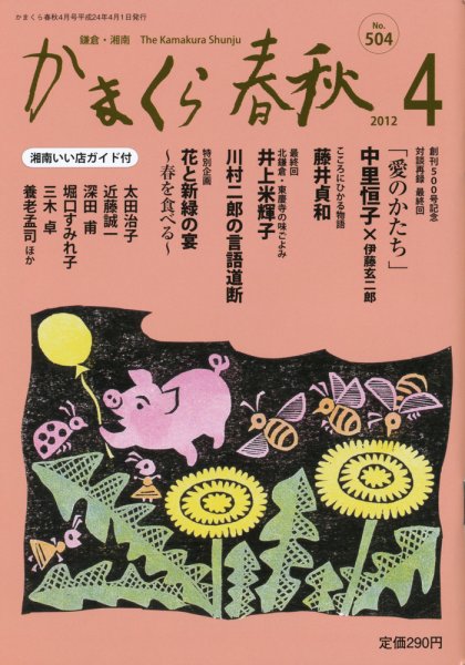 かまくら春秋 No.504 (発売日2012年04月01日) 表紙