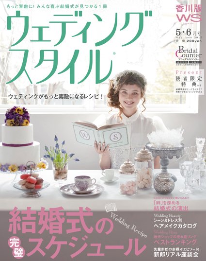ウェディングスタイル香川版 12.5･6月号 (発売日2012年04月15日) 表紙