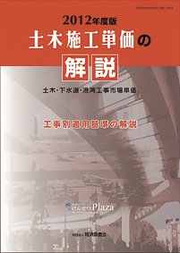 土木施工単価の解説 2012年度版 (発売日2012年04月05日) 表紙