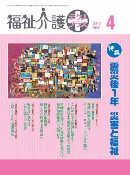 福祉介護テクノプラス 2012年4月号 (発売日2012年03月31日) 表紙