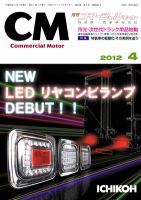 コマーシャルモーター 4月号 (発売日2012年04月01日) 表紙