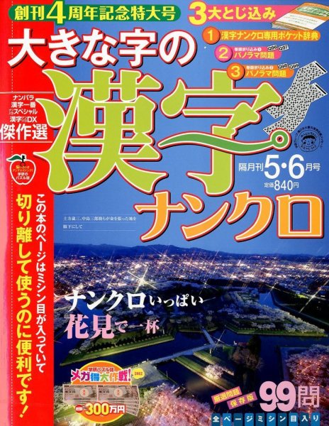 大きな字の漢字ナンクロ 5月号 (発売日2012年04月02日) 表紙