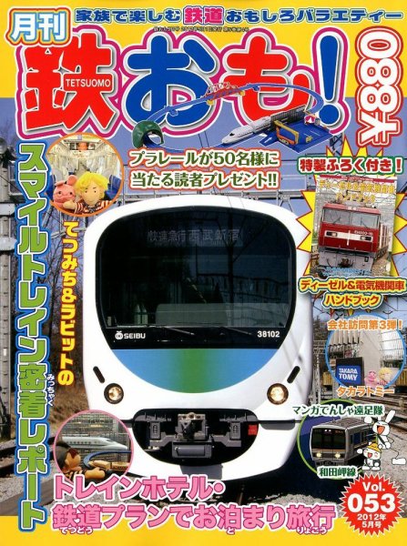 鉄おも №53 (発売日2012年04月02日) 表紙