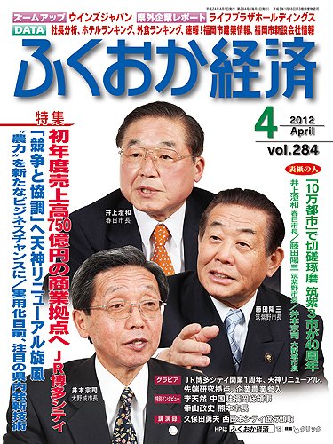 ふくおか経済 vol.284 (発売日2012年04月01日) 表紙