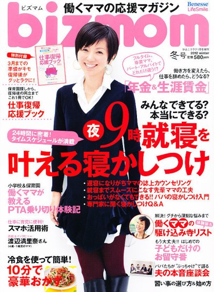 bizmom 2012年冬号 (発売日2011年12月13日) 表紙